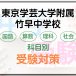 東京学芸大学附属竹早中学校の科目別受験対策。国語・算数・理科・社会の勉強法