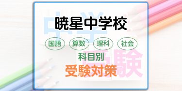 暁星中学校の科目別受験対策。国語・算数・理科・社会の出題傾向と勉強法