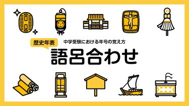 中学受験における年号の覚え方。歴史年表を語呂合わせで