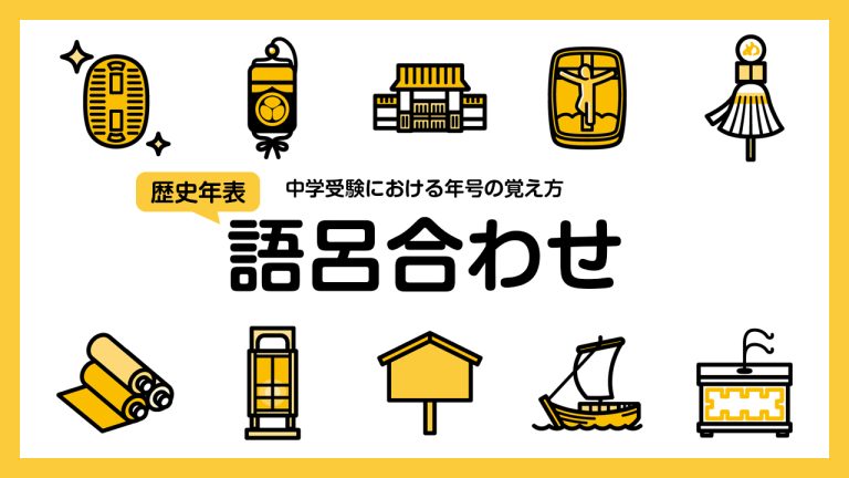 中学受験における年号の覚え方。歴史年表を語呂合わせで