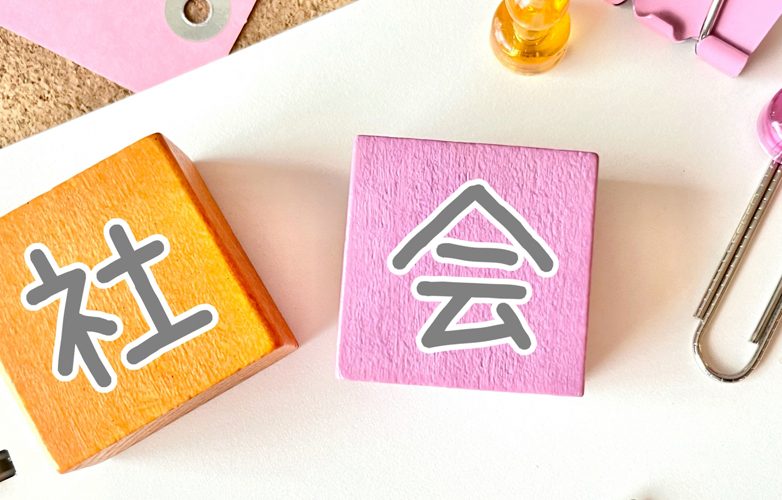 中学受験の社会はいつから本腰を入れる？歴史や地理の覚え方