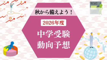 秋から備えよう！2026年度の中学受験動向予想