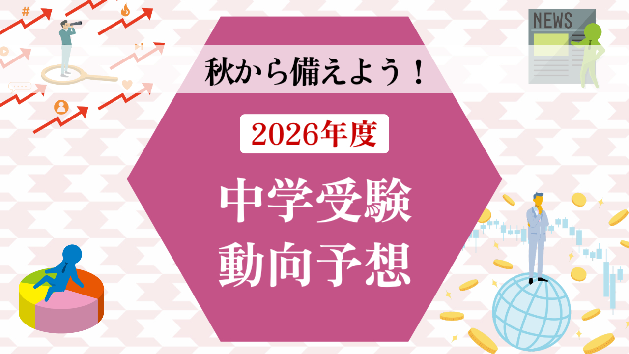 秋から備えよう！2026年度の中学受験動向予想