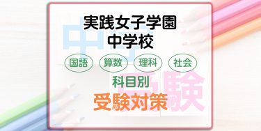 実践女子学園中学校の科目別受験対策。国語・算数・理科・社会の出題傾向と勉強法