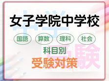 女子学院中学校の科目別受験対策。国語・算数・理科・社会の勉強法