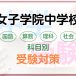 女子学院中学校の科目別受験対策。国語・算数・理科・社会の勉強法