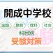開成中学校の科目別受験対策。国語・算数・理科・社会の勉強法