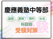 慶應義塾中等部の科目別受験対策。国語・算数・理科・社会の勉強法