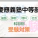 慶應義塾中等部の科目別受験対策。国語・算数・理科・社会の勉強法