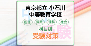 東京都立小石川中等教育学校の受検対策。適性検査の出題傾向と勉強法