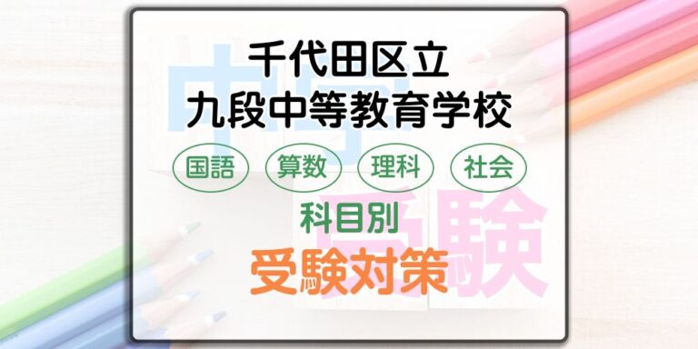 千代田区立九段中等教育学校の受検対策。適性検査の出題傾向と勉強法