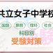 共立女子中学校の科目別受験対策。国語・算数・理科・社会の勉強法