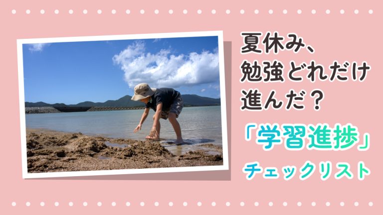 「夏休み、勉強どれだけ進んだ？」学習進捗チェックリスト！
