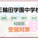 三輪田学園中学校の科目別受験対策。国語・算数・理科・社会の勉強法