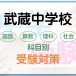 武蔵中学校の科目別受験対策。国語・算数・理科・社会の勉強法