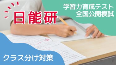 日能研のクラス分け対策。学習力育成テスト・全国公開模試