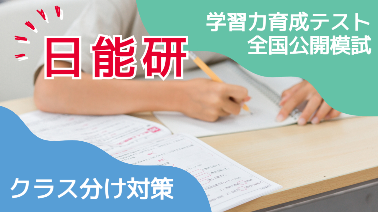 日能研のクラス分け対策。学習力育成テスト・全国公開模試