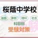 桜蔭中学校の科目別受験対策。国語・算数・理科・社会の勉強法
