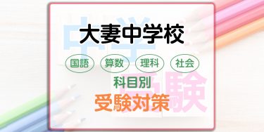 大妻中学校の科目別受験対策。国語・算数・理科・社会の出題傾向と勉強法