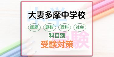 大妻多摩中学校の科目別受験対策。国語・算数・理科・社会の出題傾向と勉強法