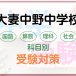 大妻中野中学校の科目別受験対策。国語・算数・理科・社会の勉強法