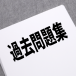 中学受験の過去問が全然解けない！秋に何割解ければ合格できる？