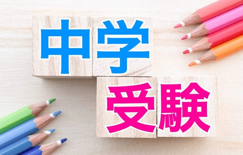 12月になっても模試の結果が悪い！小学6年生冬の中学受験対策