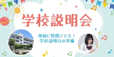 事前に質問メモを！学校説明会の準備