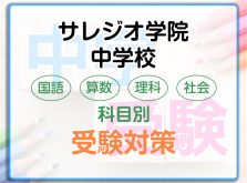 サレジオ学院中学校の科目別受験対策。国語・算数・理科・社会の勉強法
