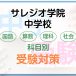 サレジオ学院中学校の科目別受験対策。国語・算数・理科・社会の勉強法