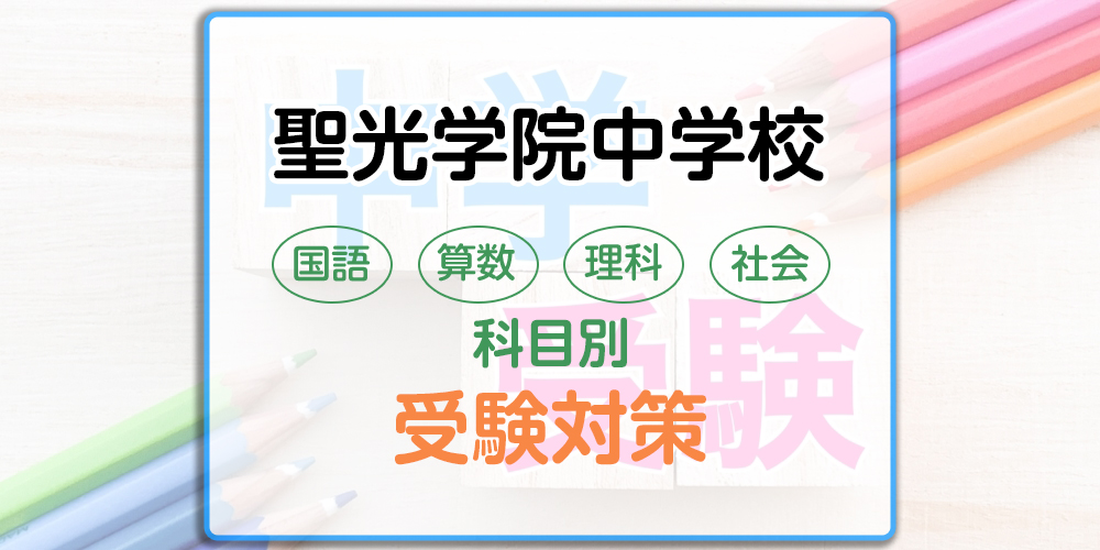 聖光学院中学校の科目別受験対策。国語・算数・理科・社会の出題傾向と勉強法