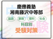 慶應義塾湘南藤沢中等部の科目別受験対策。国語・算数・理科・社会の勉強法