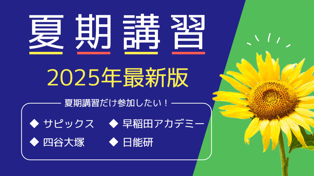 夏期講習の学習計画】長期休暇は計画的に学習しよう！我が家の