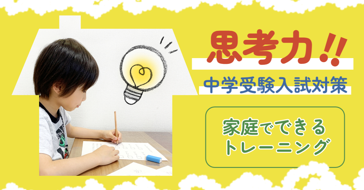 【思考力入試対策】中学受験を目指す家庭でできるトレーニング