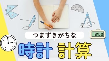 時間計算（算数）：小学生がつまずきやすいポイントと克服法