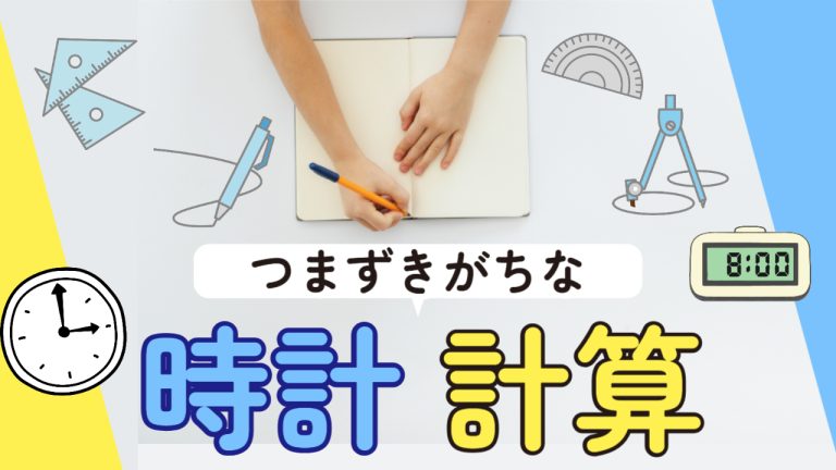 時間計算（算数）：小学生がつまずきやすいポイントと克服法
