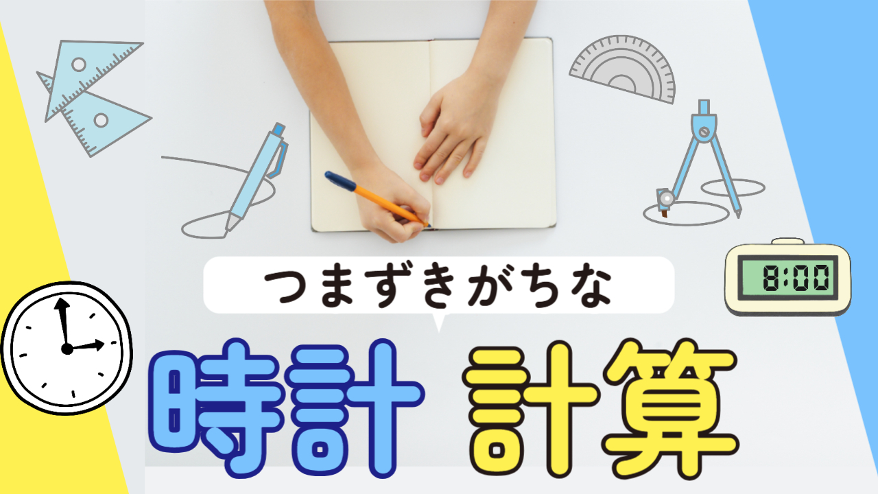 時間計算（算数）：小学生がつまずきやすいポイントと克服法