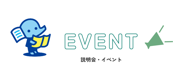 説明会・イベント
