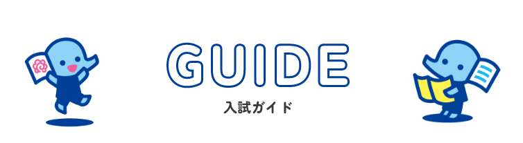 入試ガイド