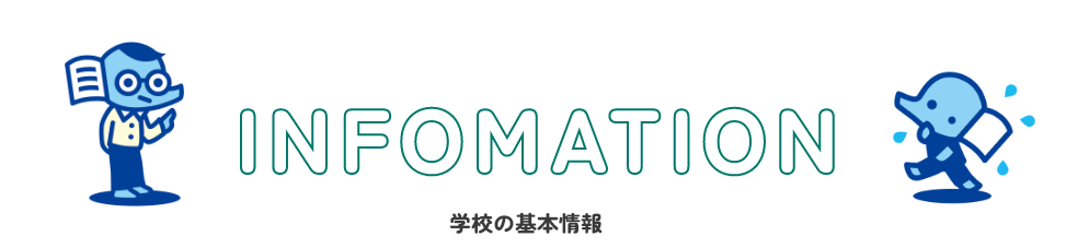 学校の基本情報