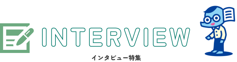 インタビュー特集