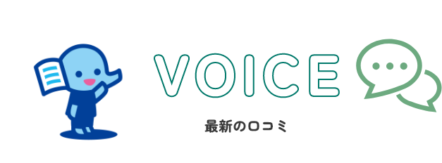 最新の口コミ