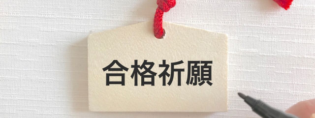 第一志望