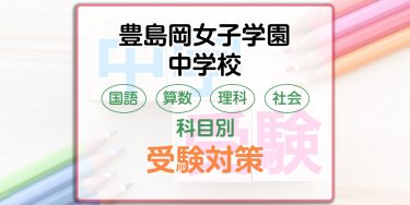 豊島岡女子学園中学校の科目別受験対策。国語・算数・理科・社会の出題傾向と勉強法