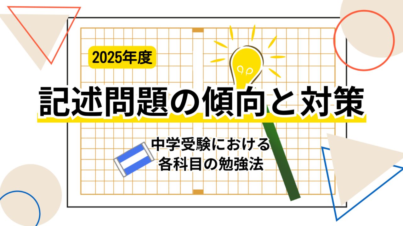 2025年度の記述問題の傾向と対策。中学受験における各科目の勉強法