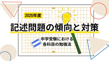 2025年度の記述問題の傾向と対策。中学受験における各科目の勉強法