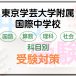 東京学芸大附属国際中学校の受検対策。A方式・B方式の勉強法