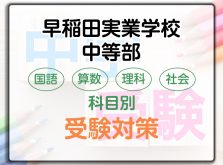 早稲田実業学校中等部の科目別受験対策。国語・算数・理科・社会の勉強法