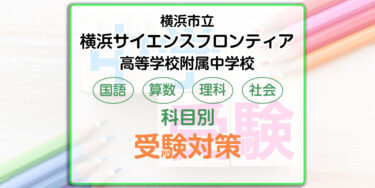 横浜市立横浜サイエンスフロンティア高等学校附属中学校の受検対策。適性検査の出題傾向と勉強法