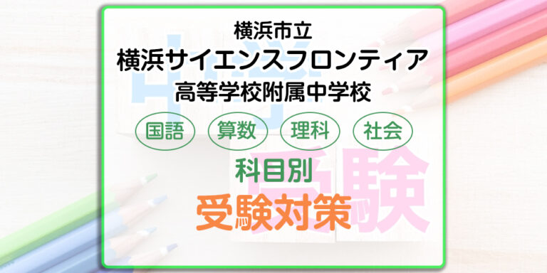 横浜市立横浜サイエンスフロンティア高等学校附属中学校の受検対策。適性検査の出題傾向と勉強法
